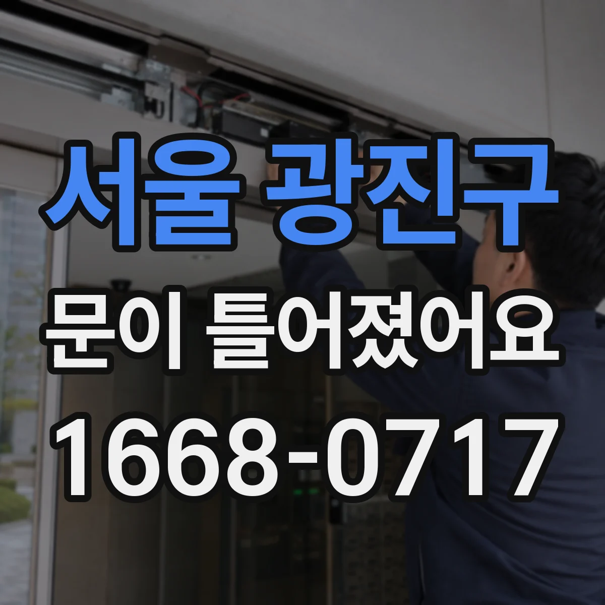 서울 광진구 문이 틀어졌어요