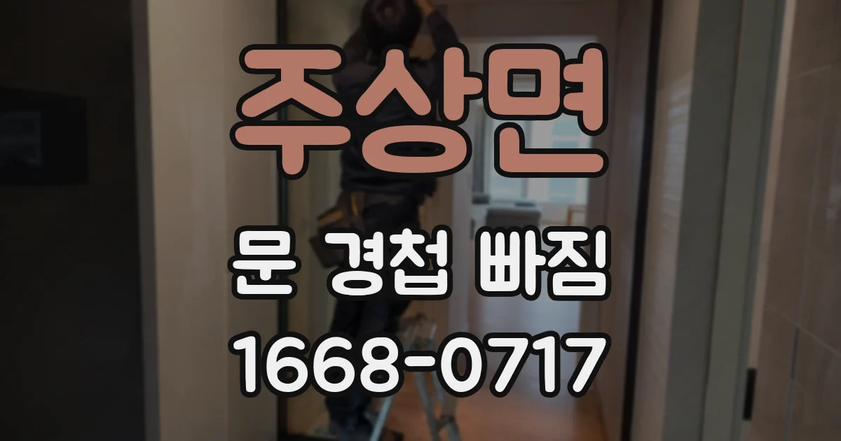 주상면 문 경첩 빠짐