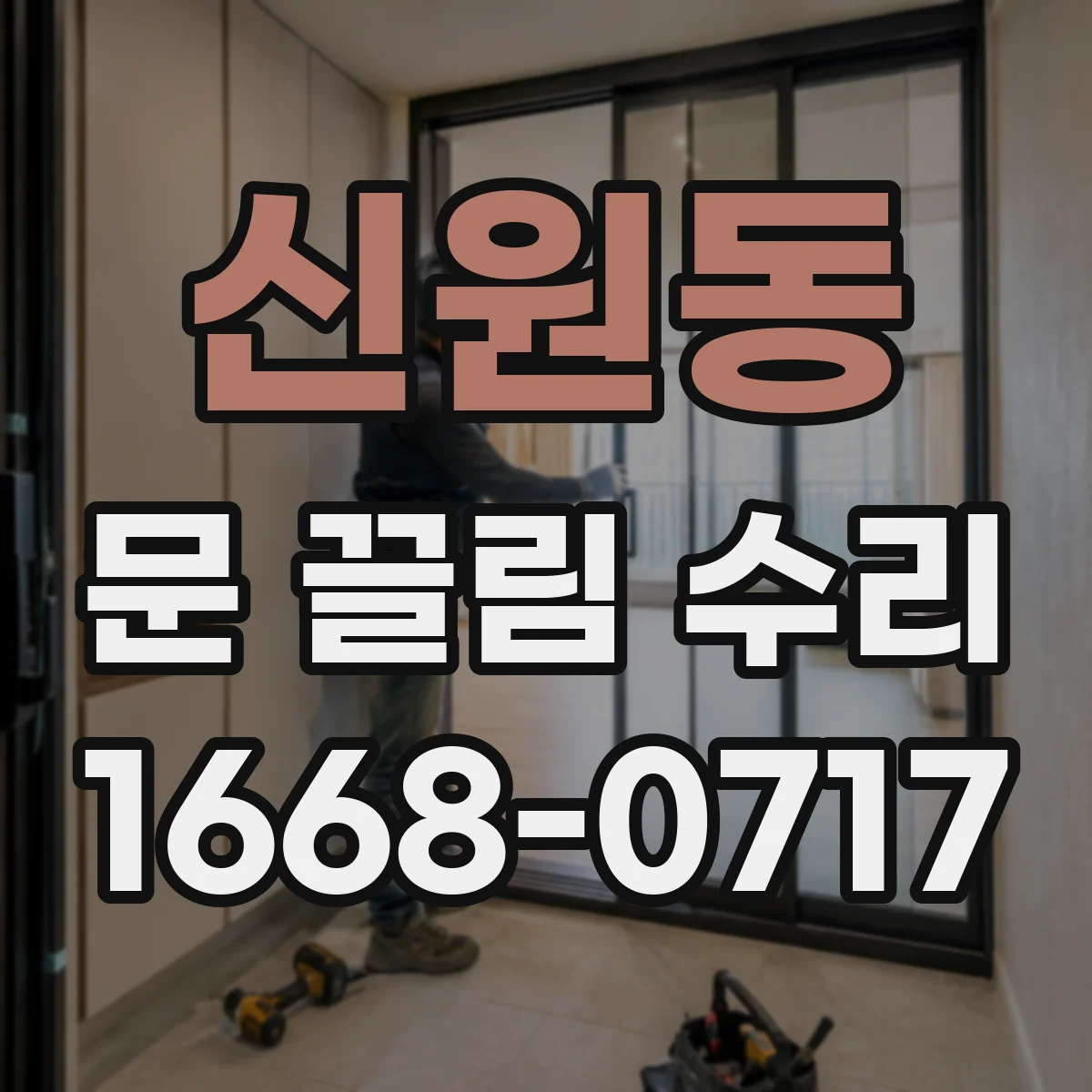 신원동 문 끌림 수리