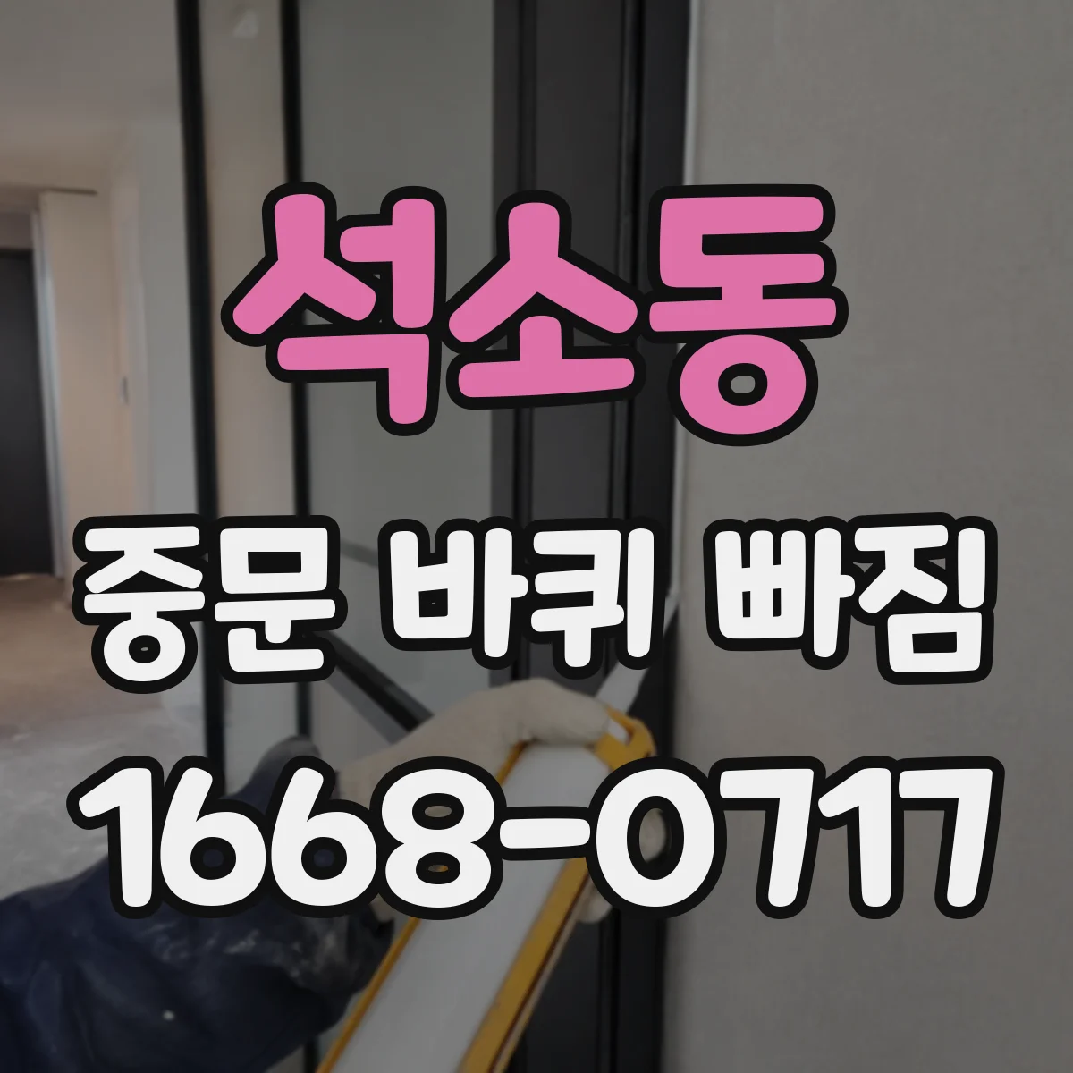 석소동 중문 바퀴 빠짐