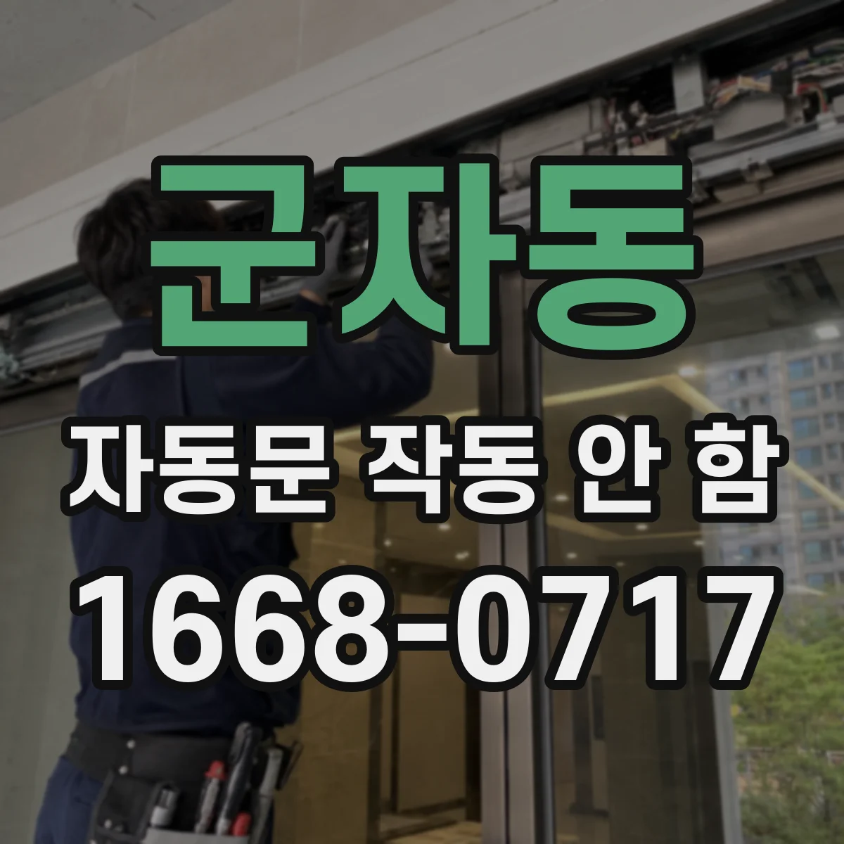 군자동 자동문 작동 안 함