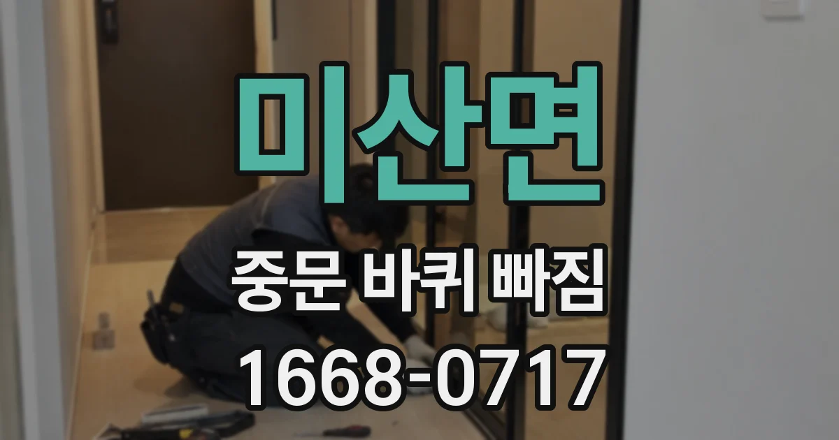 미산면 중문 바퀴 빠짐