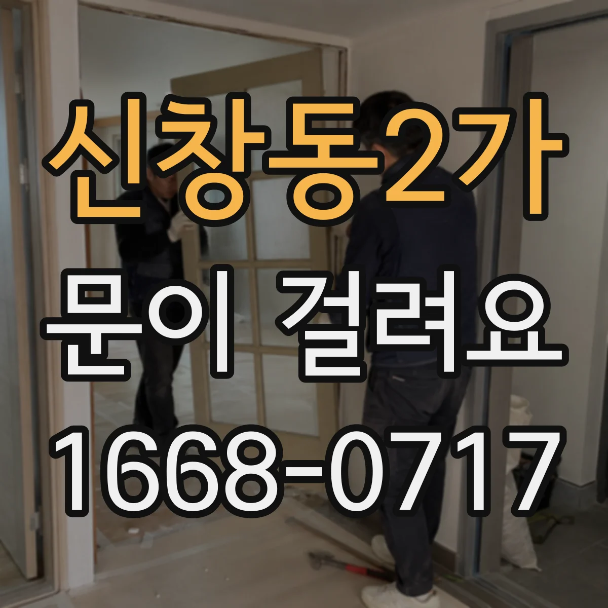 신창동2가 문이 걸려요