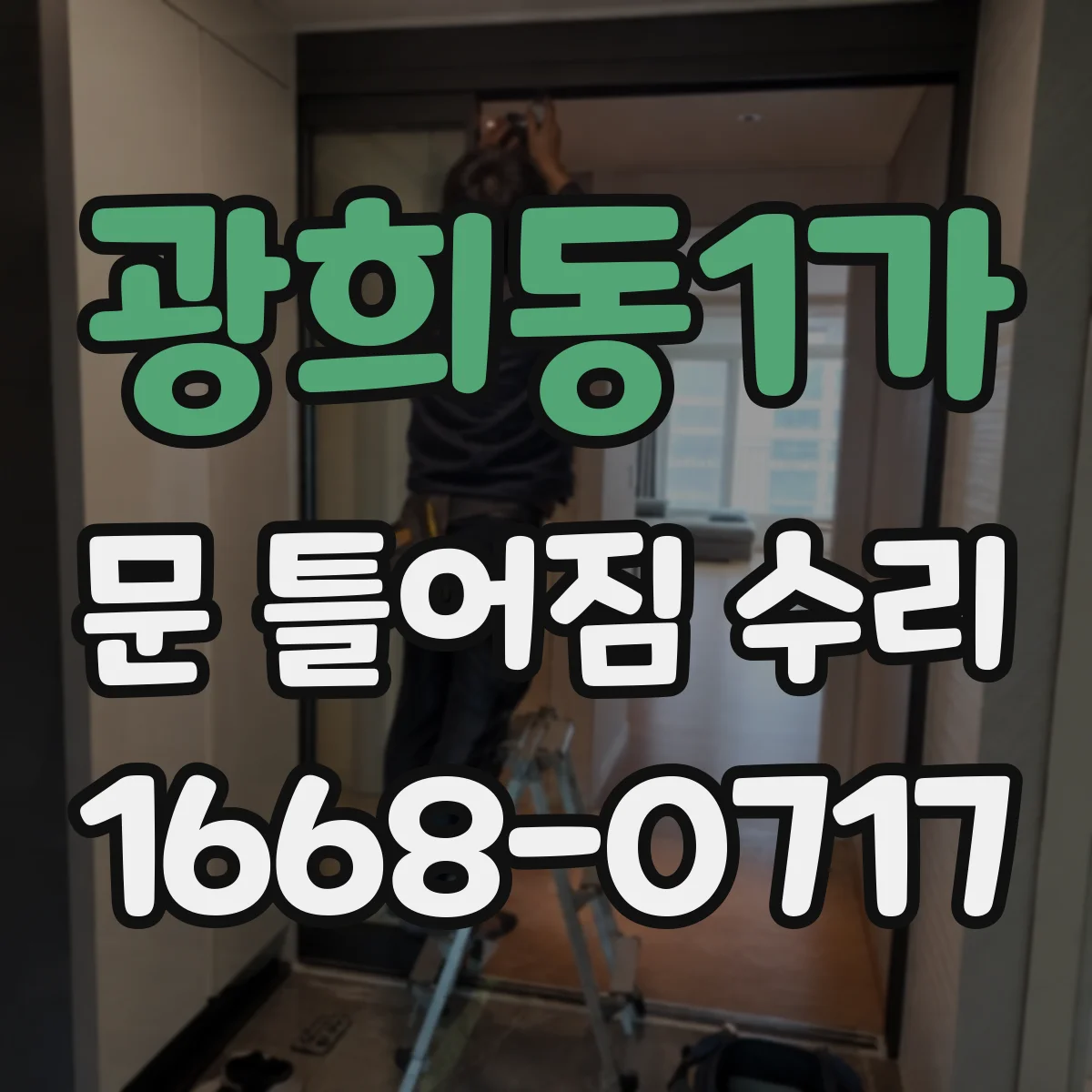 광희동1가 문 틀어짐 수리