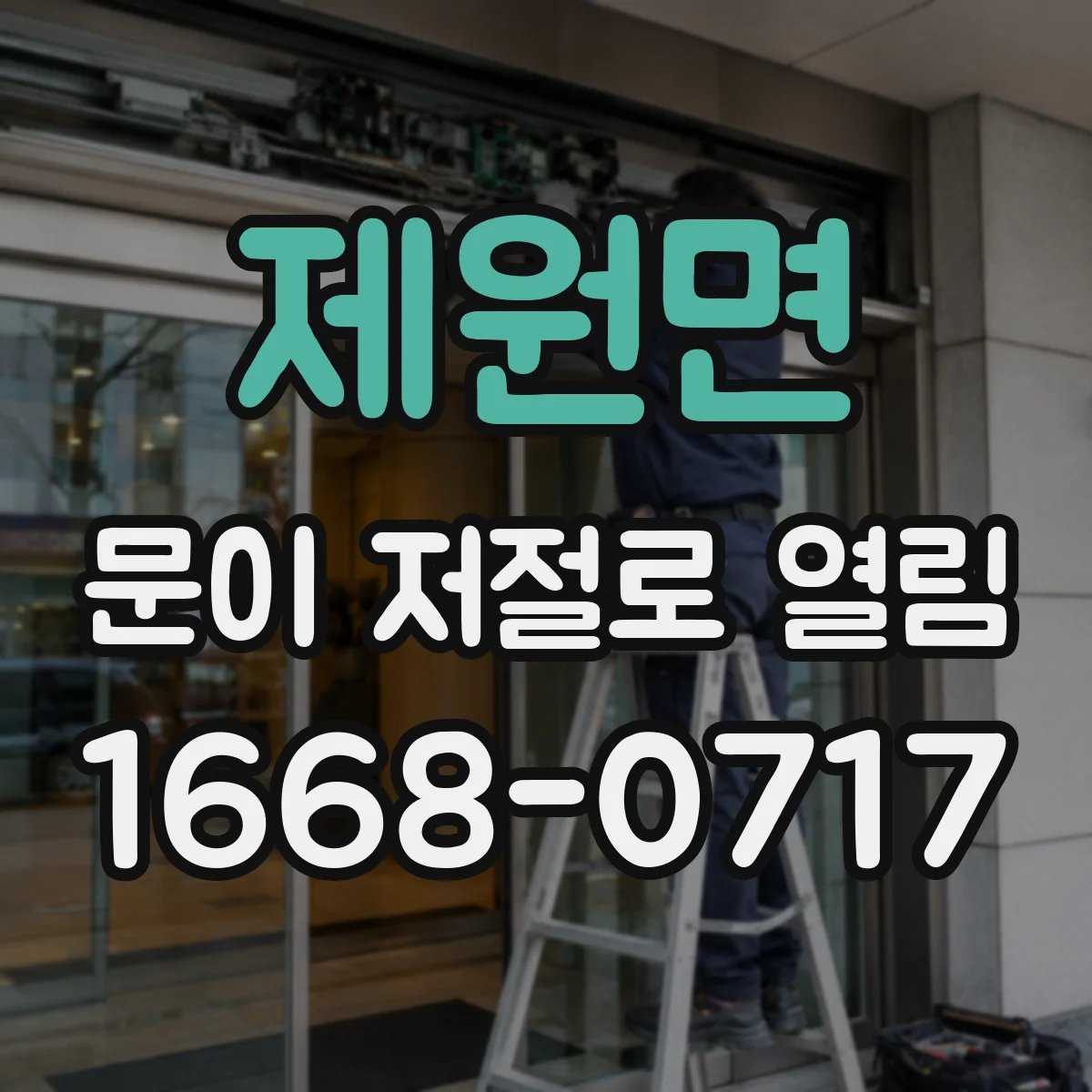 제원면 문이 저절로 열림