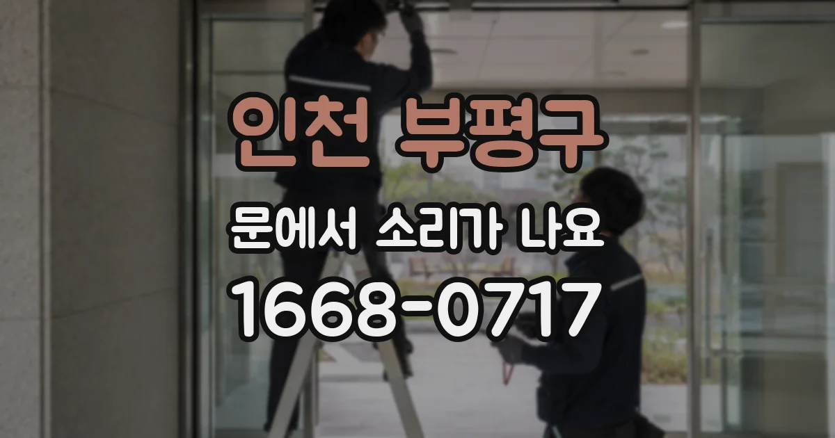 인천 부평구 문에서 소리가 나요