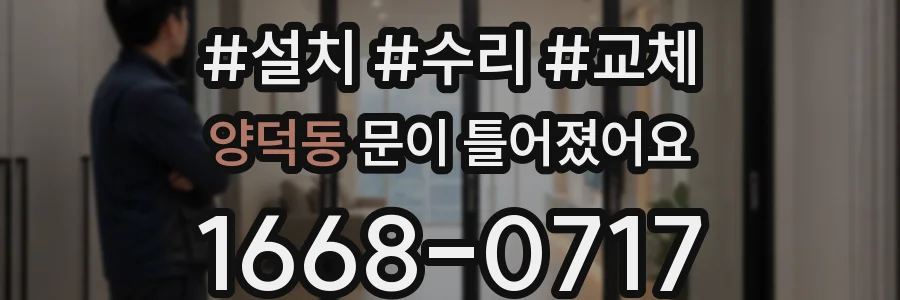 양덕동 문이 틀어졌어요