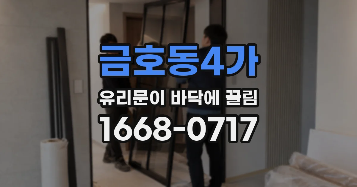 금호동4가 유리문이 바닥에 끌림