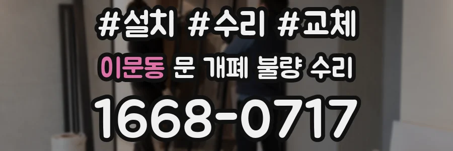 이문동 문 개폐 불량 수리