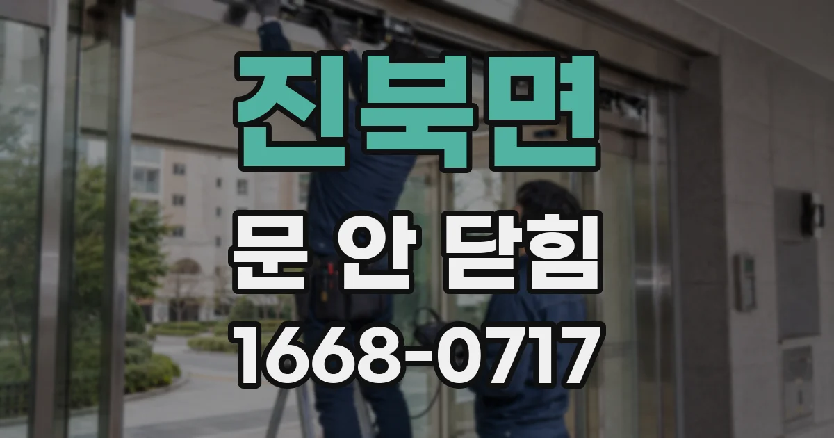 진북면 문 안 닫힘