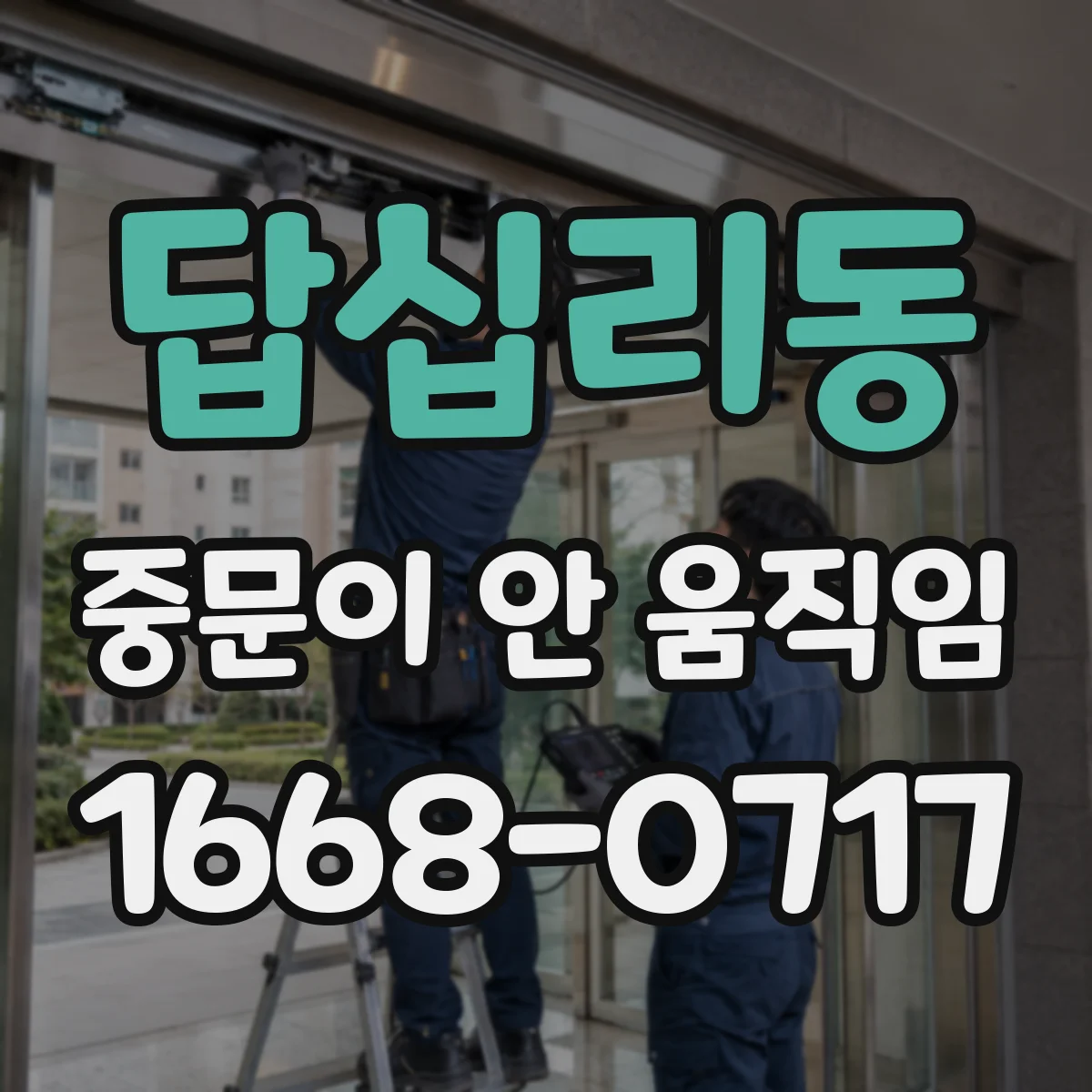 답십리동 중문이 안 움직임