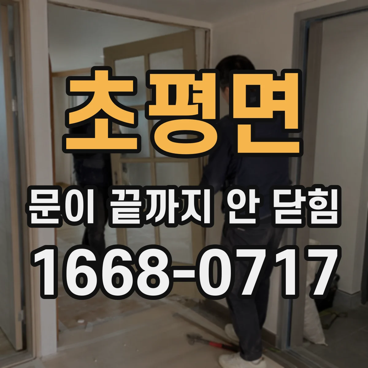 초평면 문이 끝까지 안 닫힘