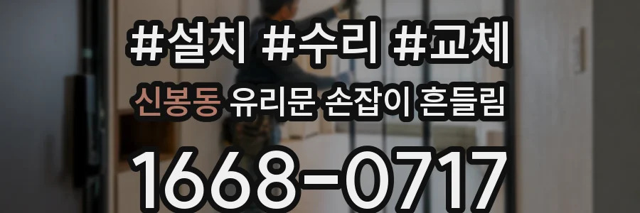 신봉동 유리문 손잡이 흔들림