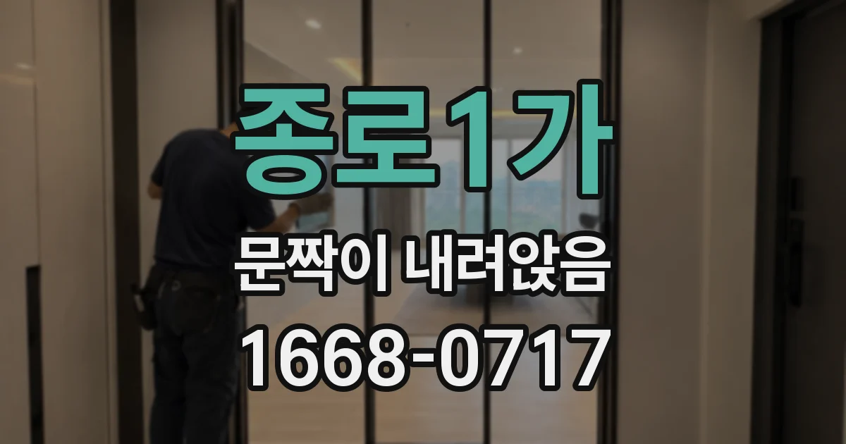 종로1가 문짝이 내려앉음
