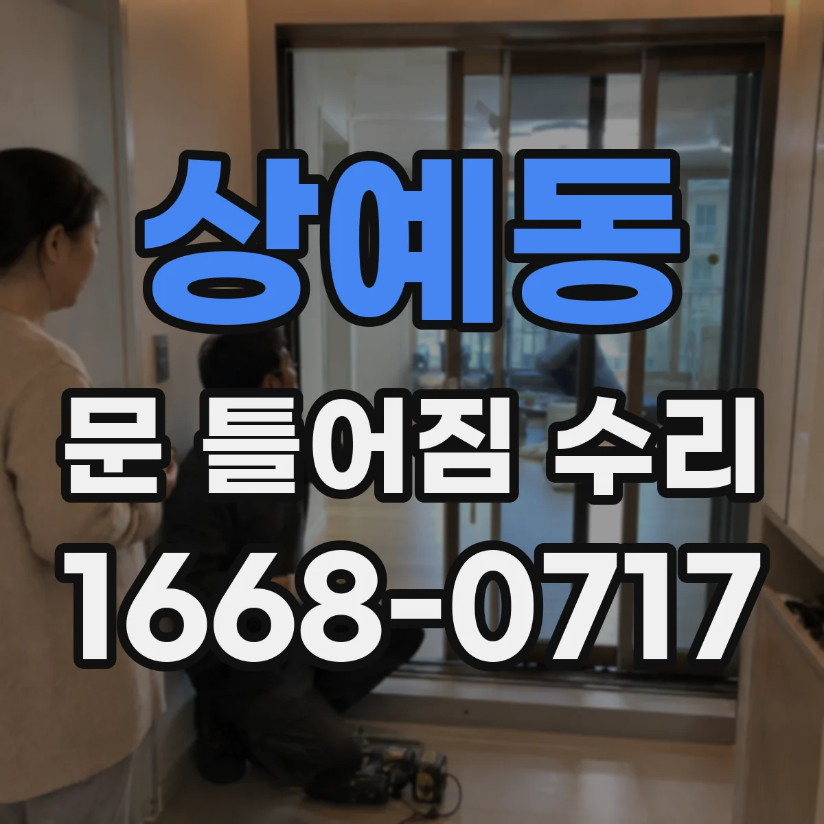 상예동 문 틀어짐 수리 접촉면 연마 범위 설정으로 쓸림 완화