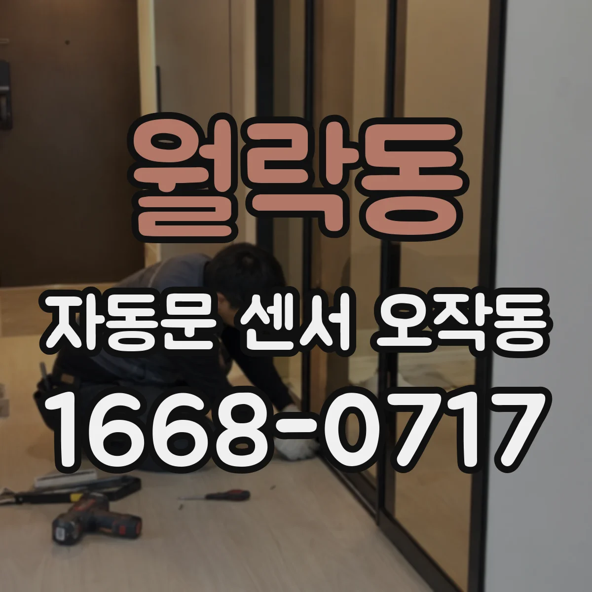 월락동 자동문 센서 오작동
