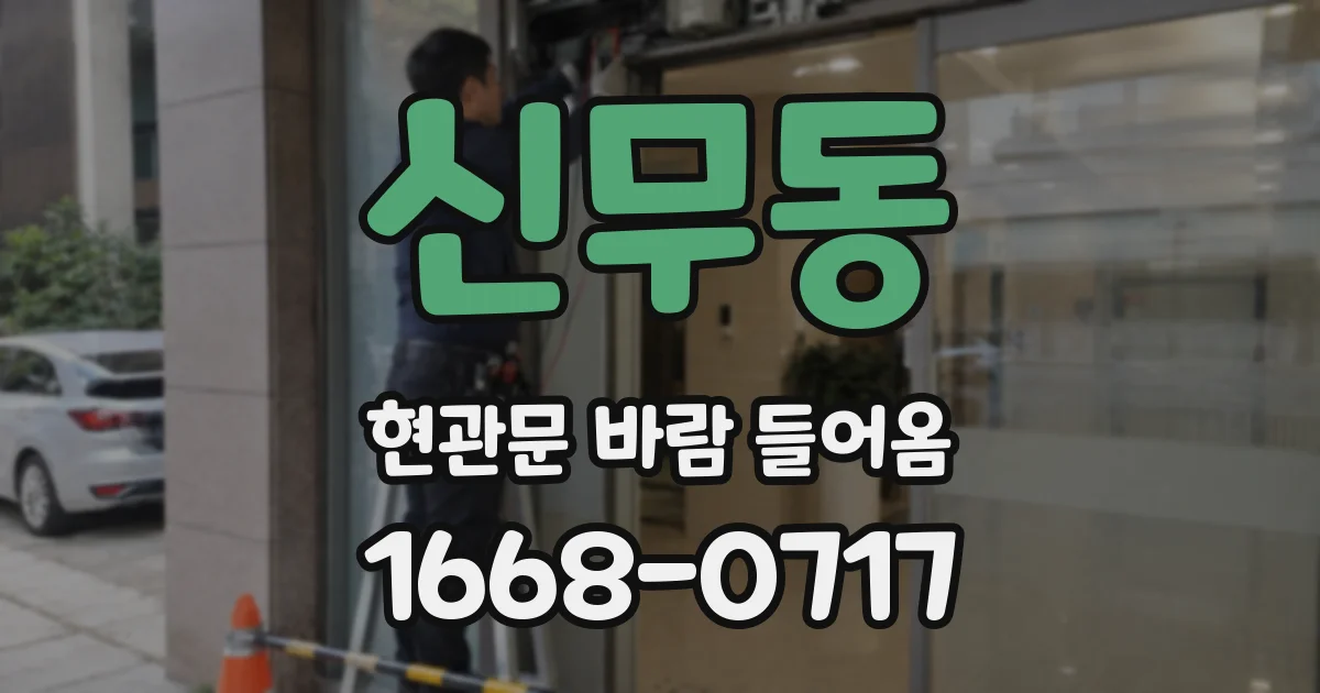 신무동 현관문 바람 들어옴