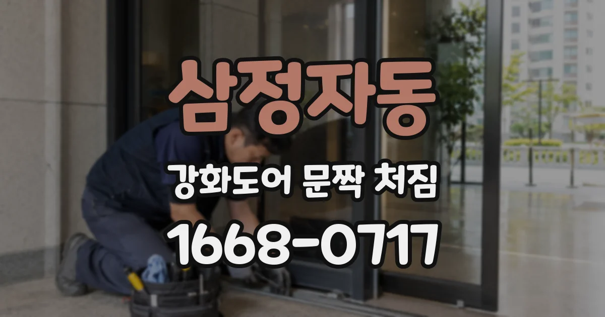 삼정자동 강화도어 문짝 처짐