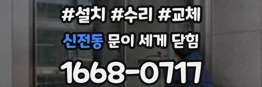 신전동 문이 세게 닫힘