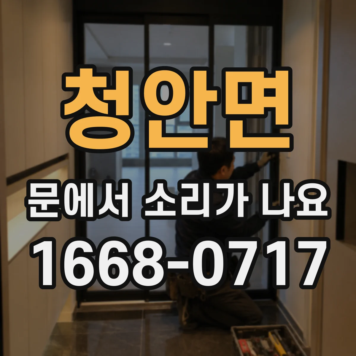 청안면 문에서 소리가 나요