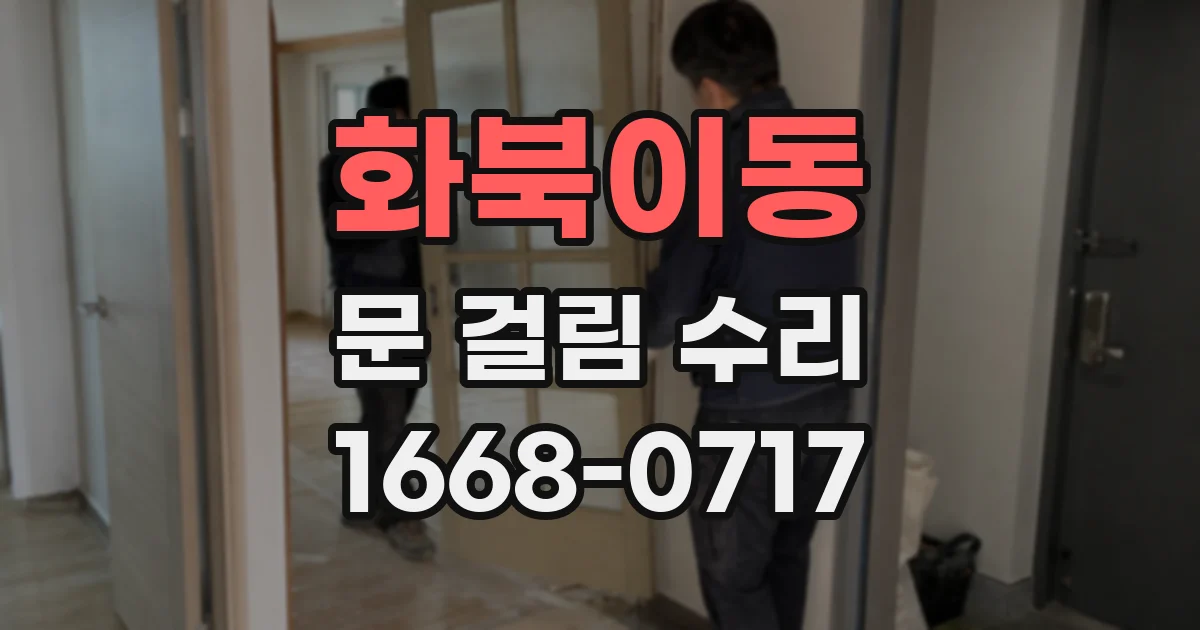 화북이동 문 걸림 수리