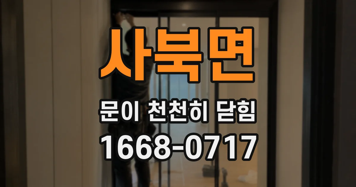 사북면 문이 천천히 닫힘