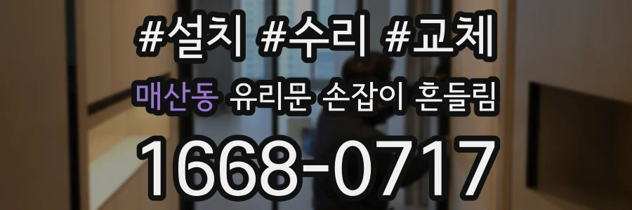 매산동 유리문 손잡이 흔들림