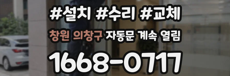 창원 의창구 자동문 계속 열림