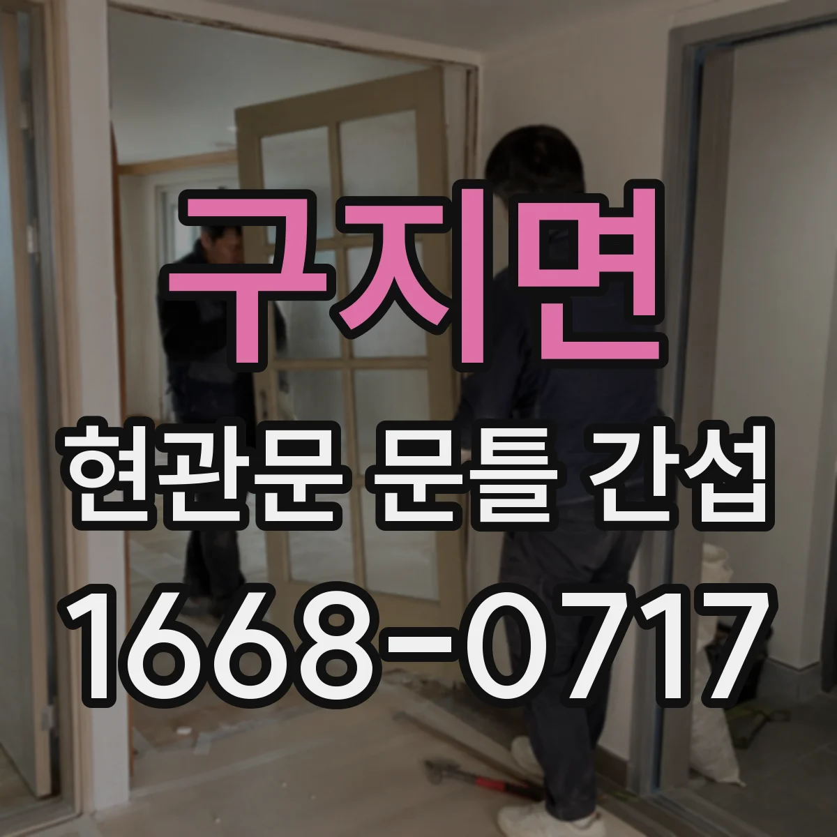 구지면 현관문 문틀 간섭