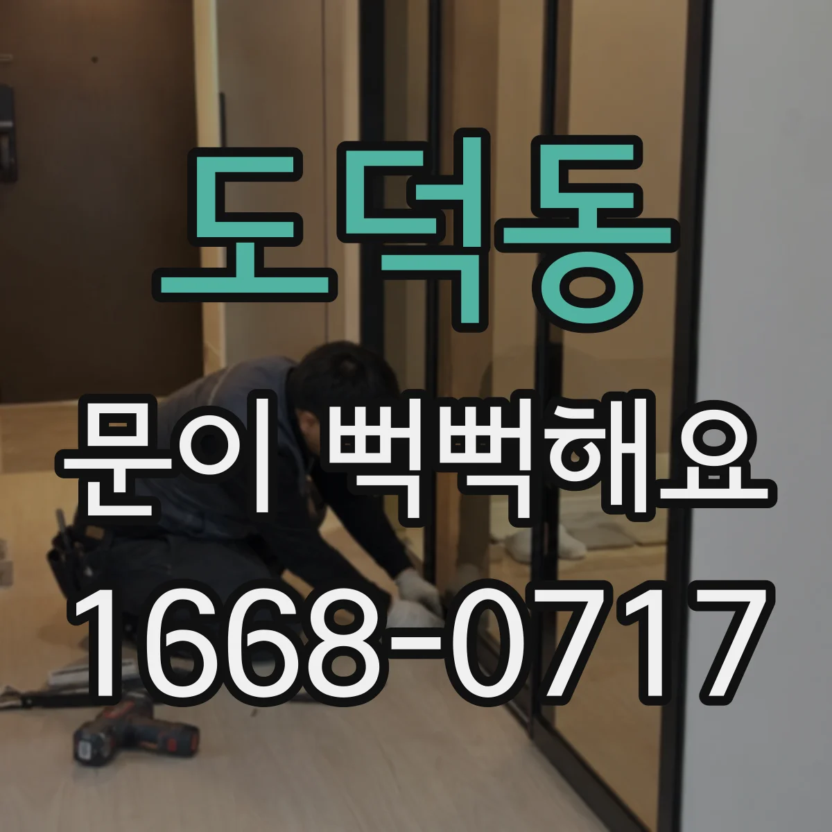 도덕동 문이 뻑뻑해요
