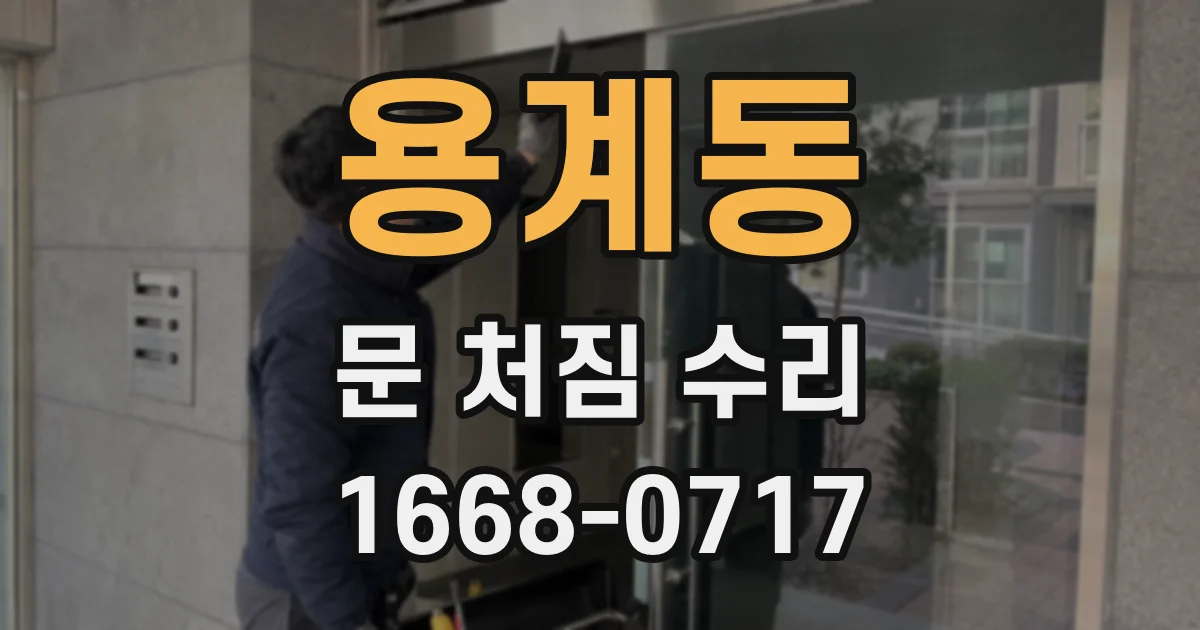 용계동 문 처짐 수리