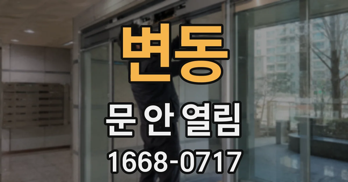 변동 문 안 열림