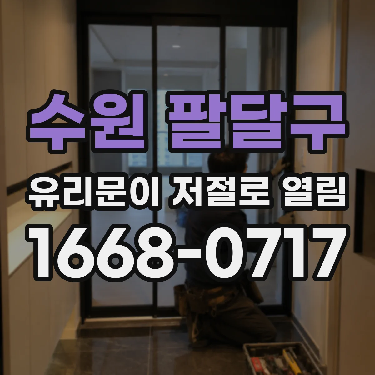 수원 팔달구 유리문이 저절로 열림
