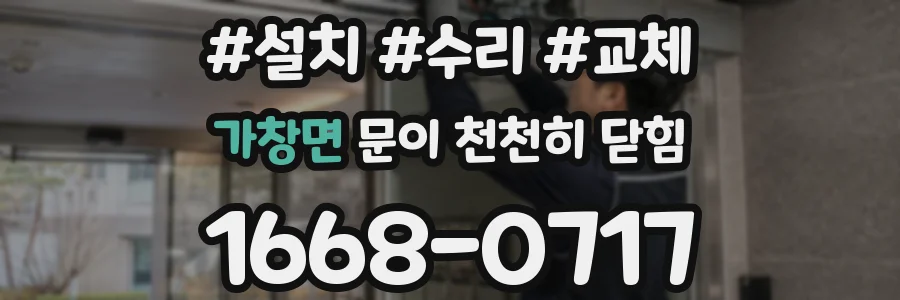 가창면 문이 천천히 닫힘