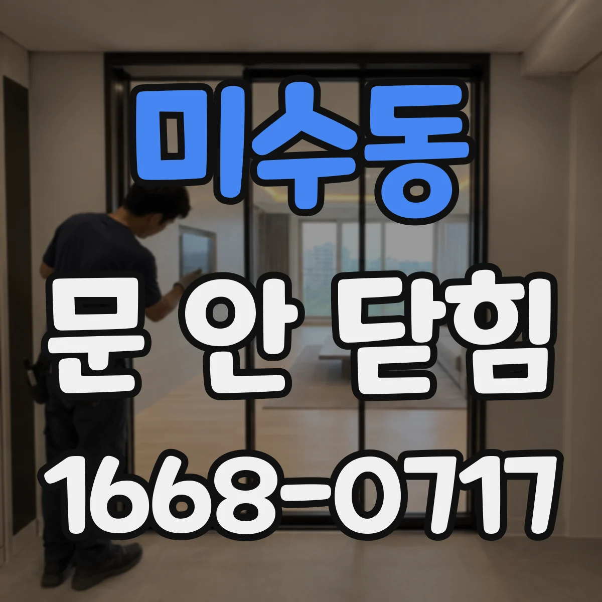 미수동 문 안 닫힘