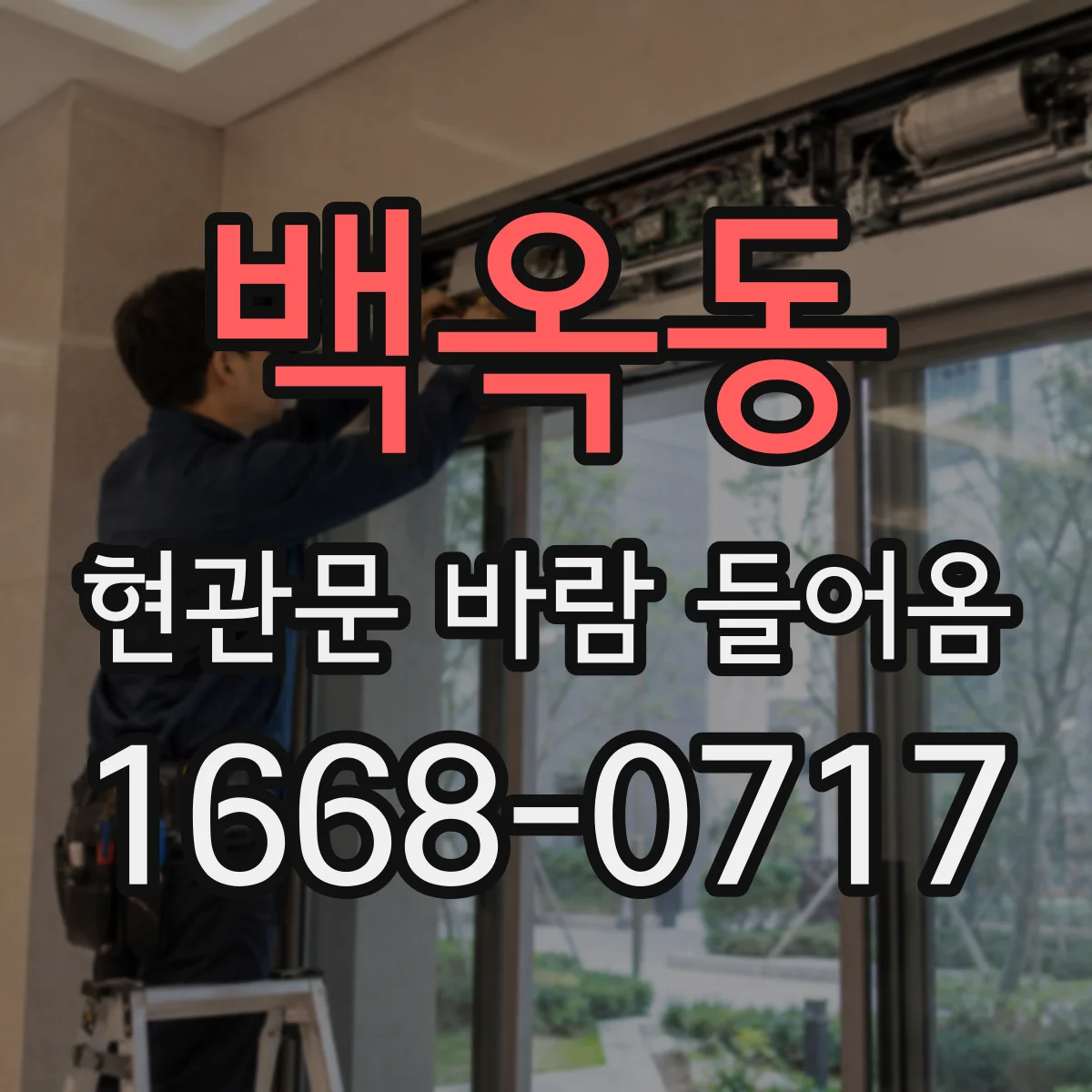 백옥동 현관문 바람 들어옴