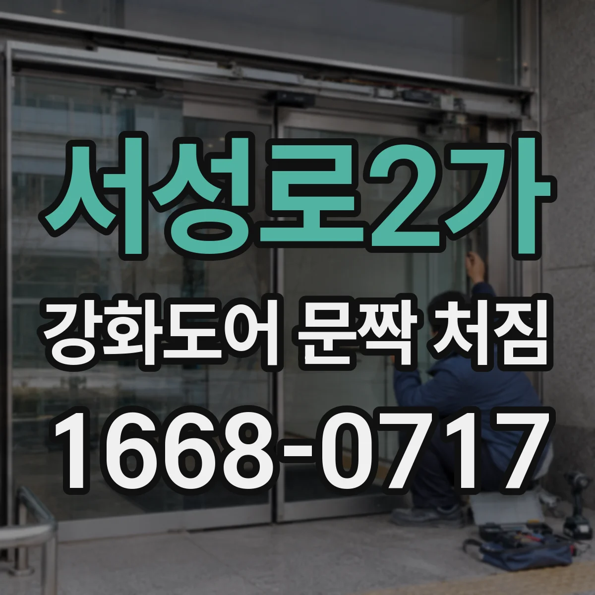 서성로2가 강화도어 문짝 처짐