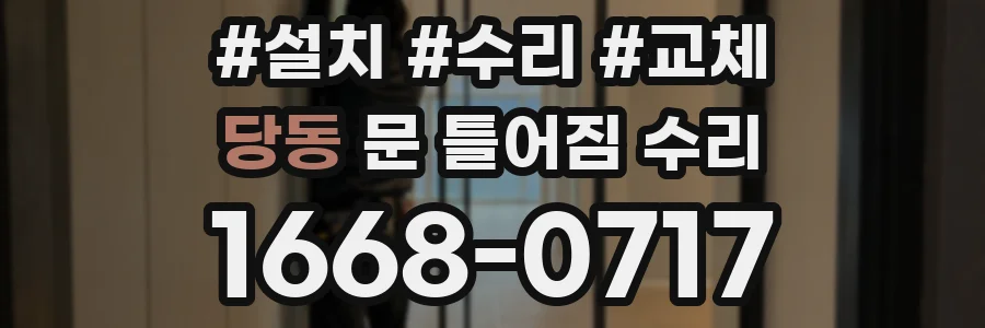 당동 문 틀어짐 수리