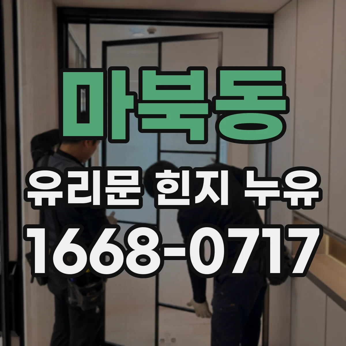 마북동 유리문 힌지 누유