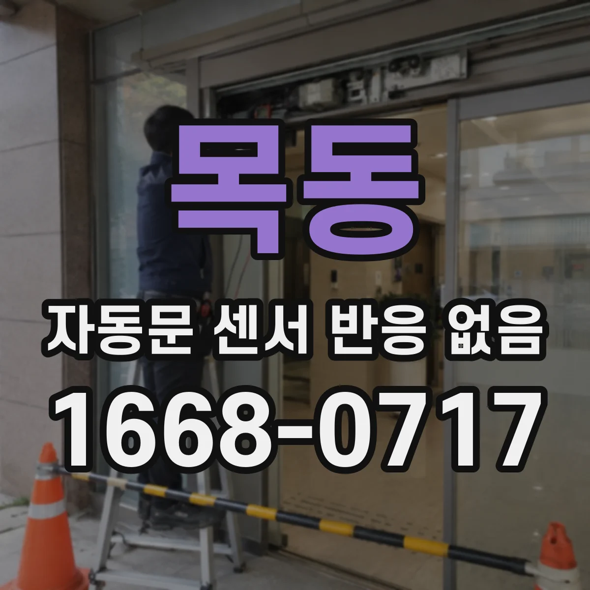 목동 자동문 센서 반응 없음