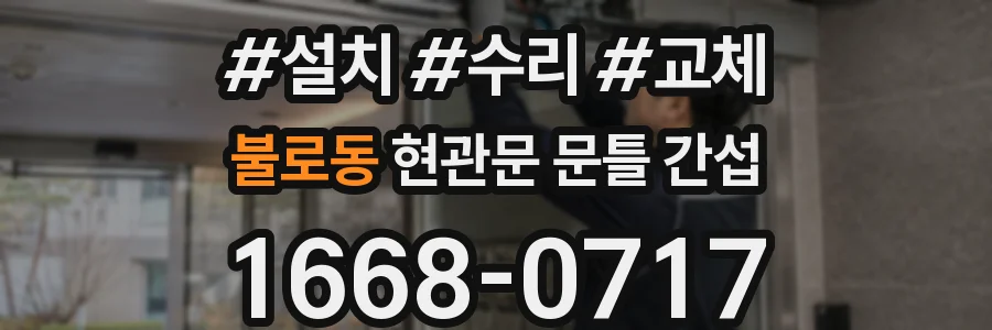 불로동 현관문 문틀 간섭