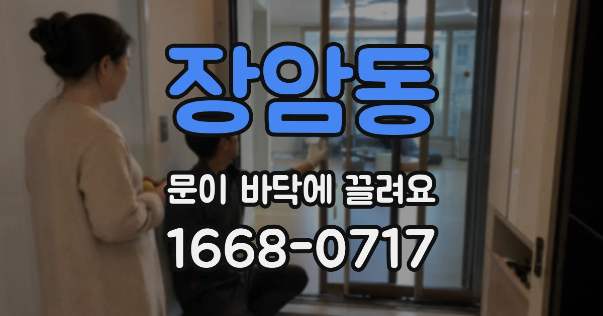 장암동 문이 바닥에 끌려요