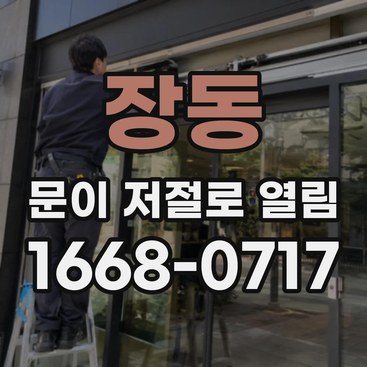 장동 문이 저절로 열림