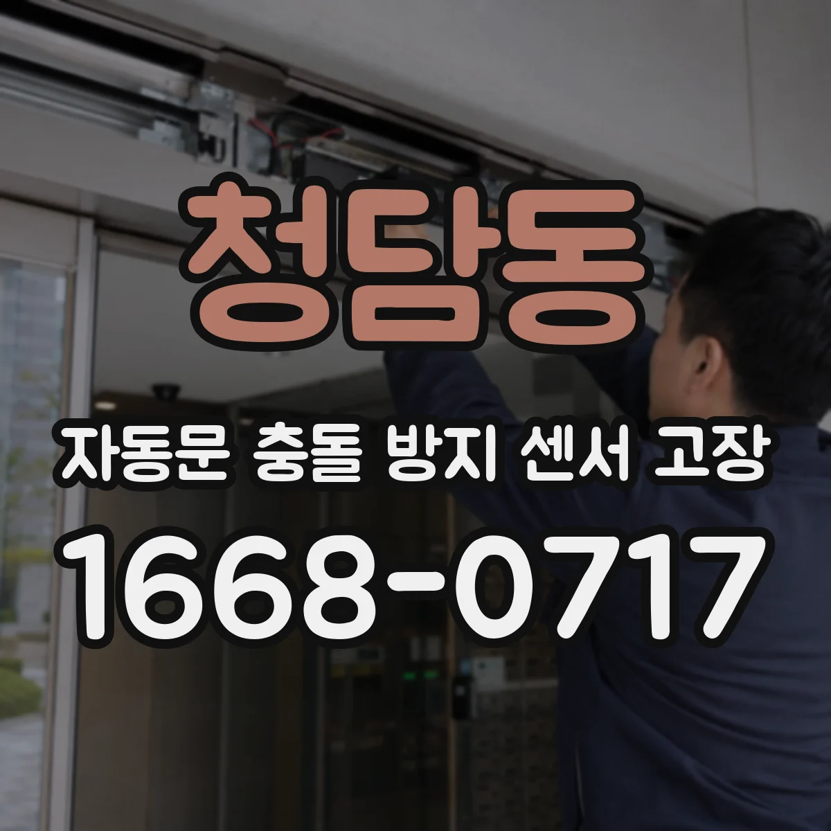 청담동 자동문 충돌 방지 센서 고장