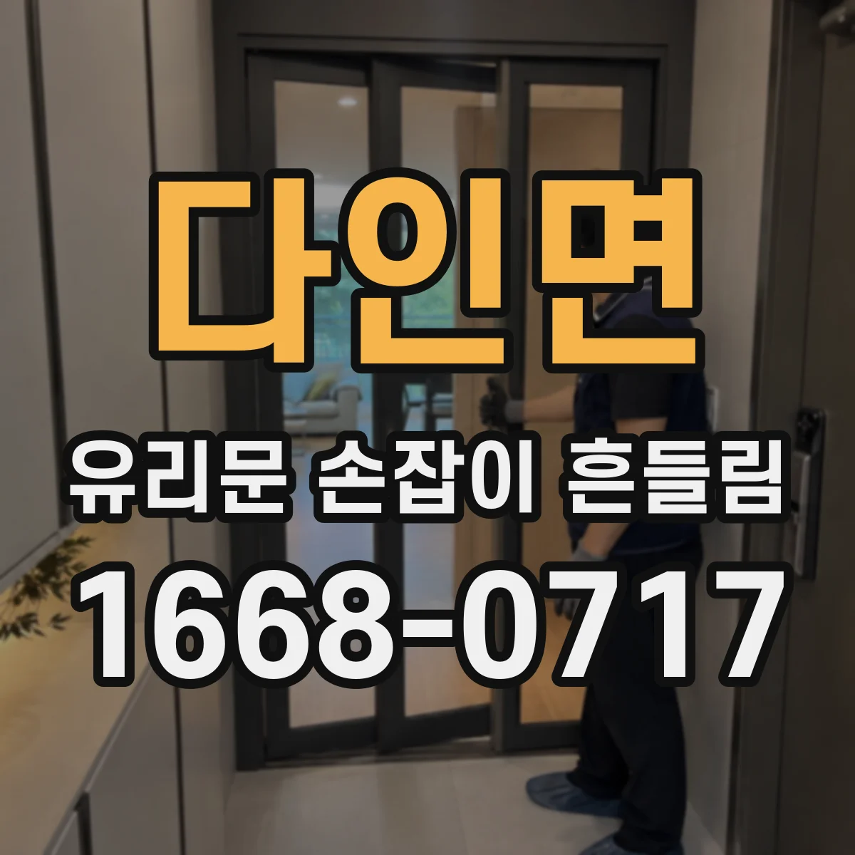 다인면 유리문 손잡이 흔들림