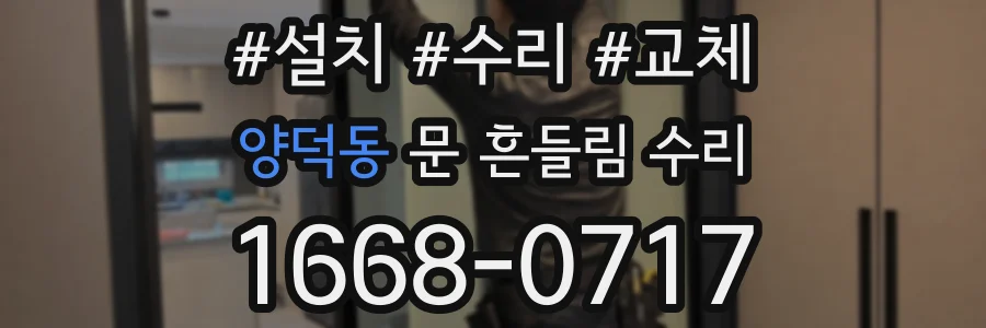 양덕동 문 흔들림 수리
