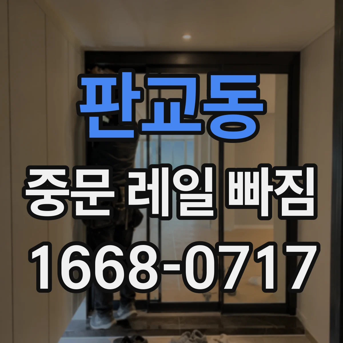 판교동 중문 레일 빠짐
