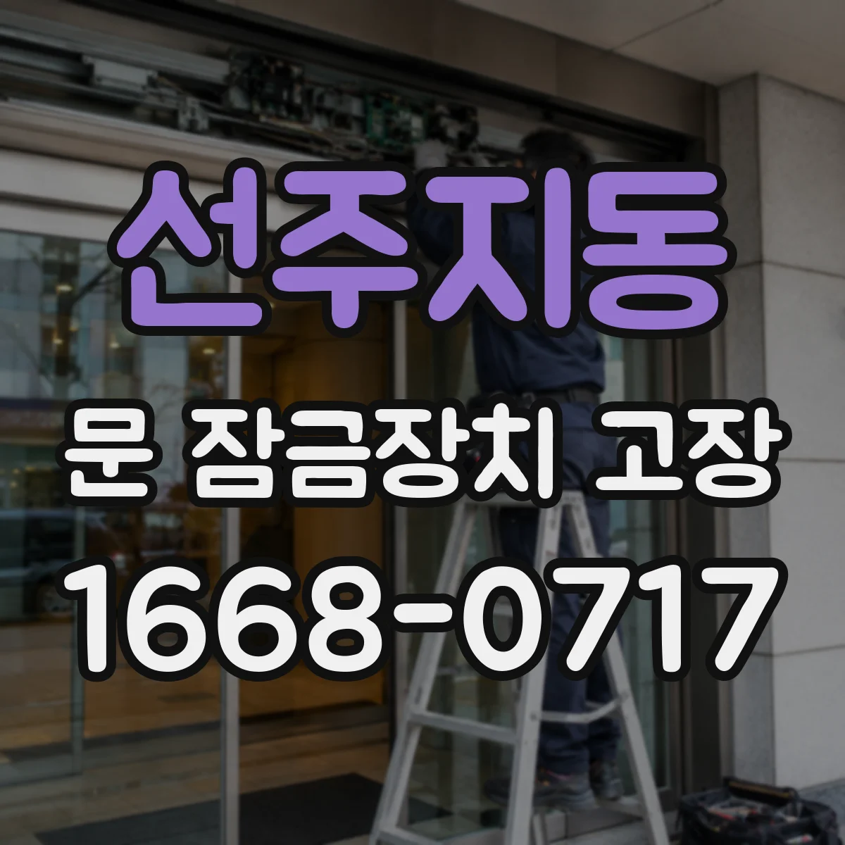 선주지동 문 잠금장치 고장