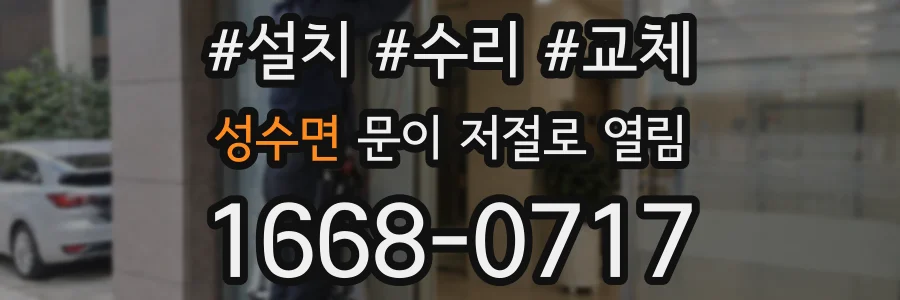 성수면 문이 저절로 열림