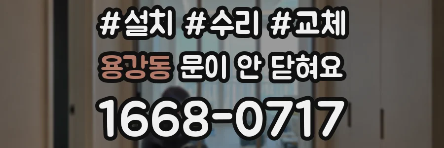 용강동 문이 안 닫혀요